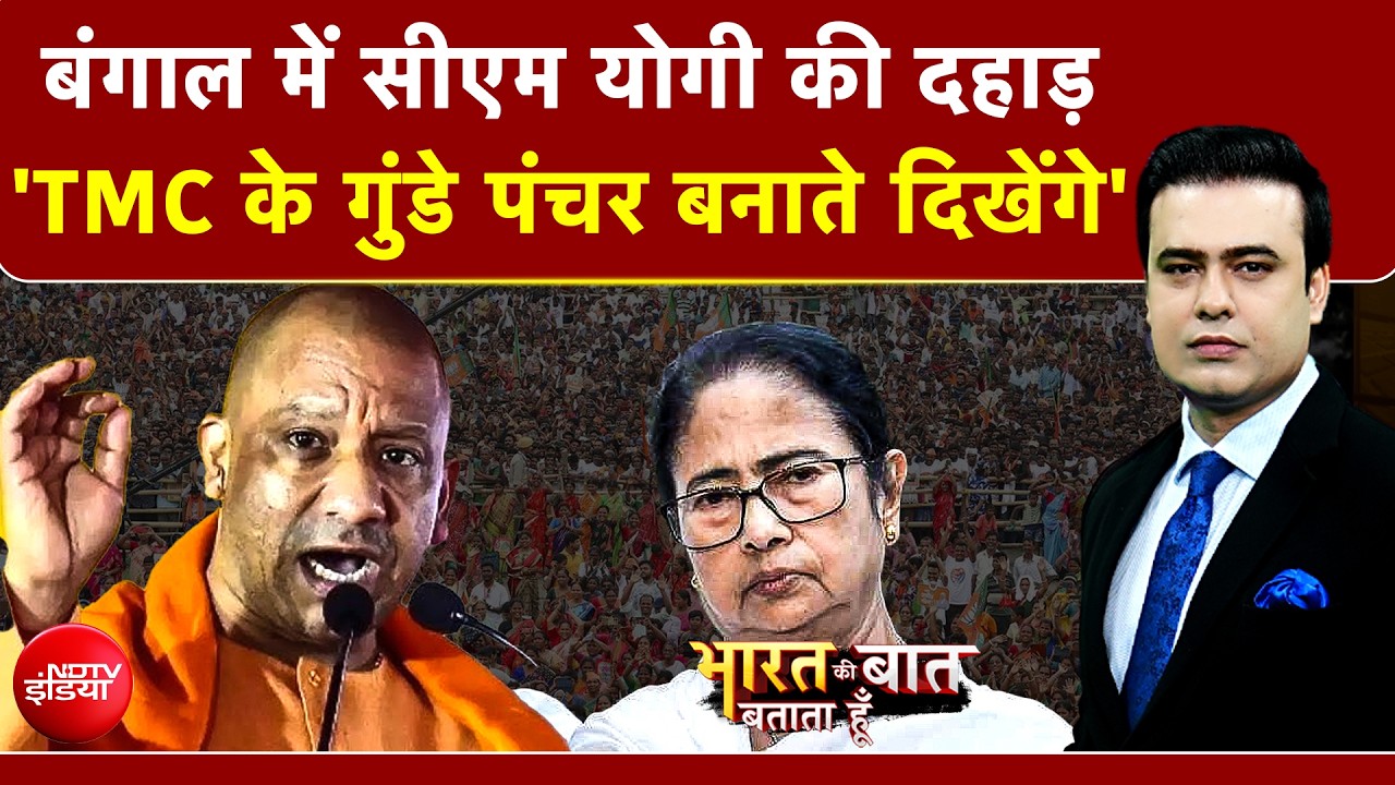 Syed Suhail | West Bengal Election 2026 | बंगाल में Yogi की दहाड़, 4 मई के बाद ‘गुंडागर्दी’ खत्म