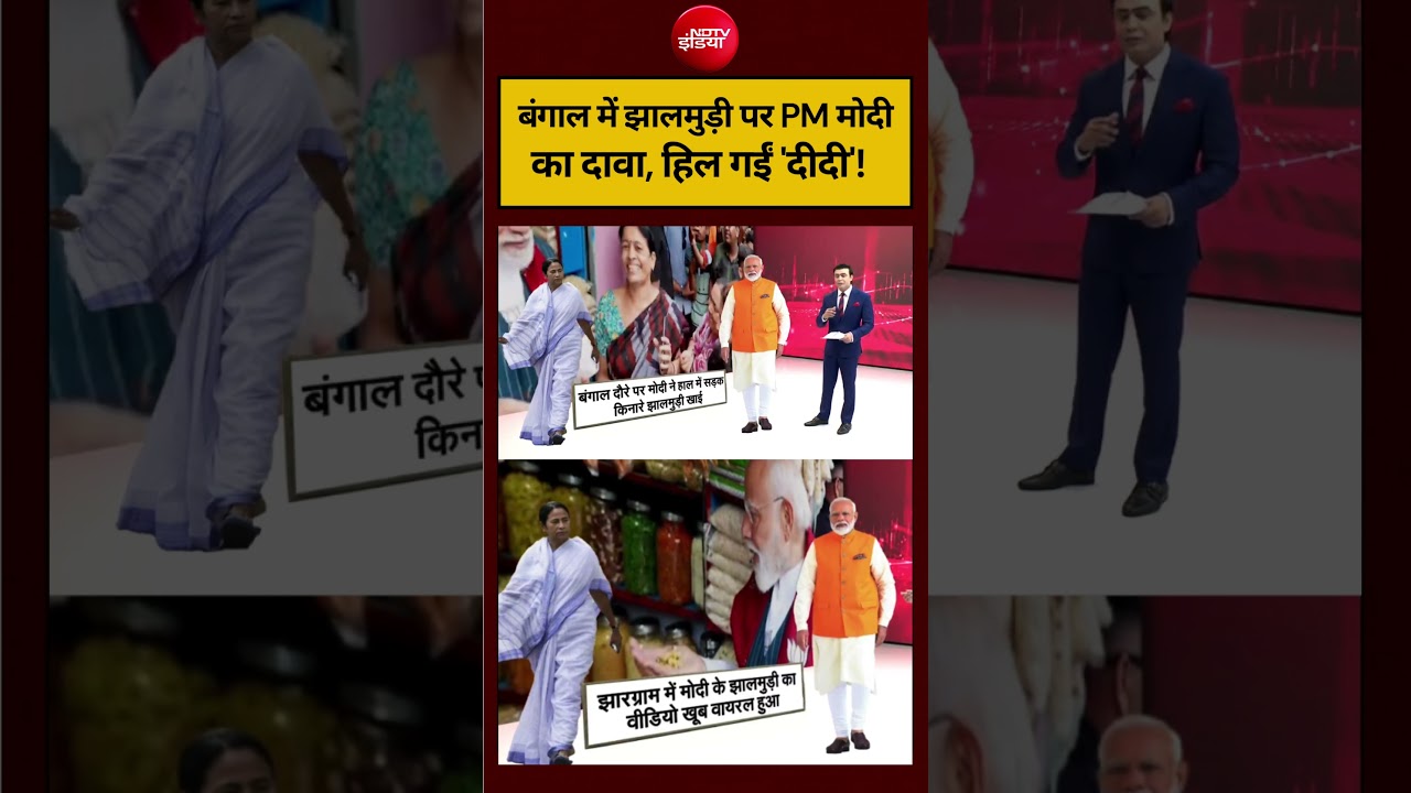 Syed Suhail | West Bengal Election 2026: बंगाल में झालमुड़ी पर PM Modi का दावा, हिल गईं ‘दीदी’!#ndtv
