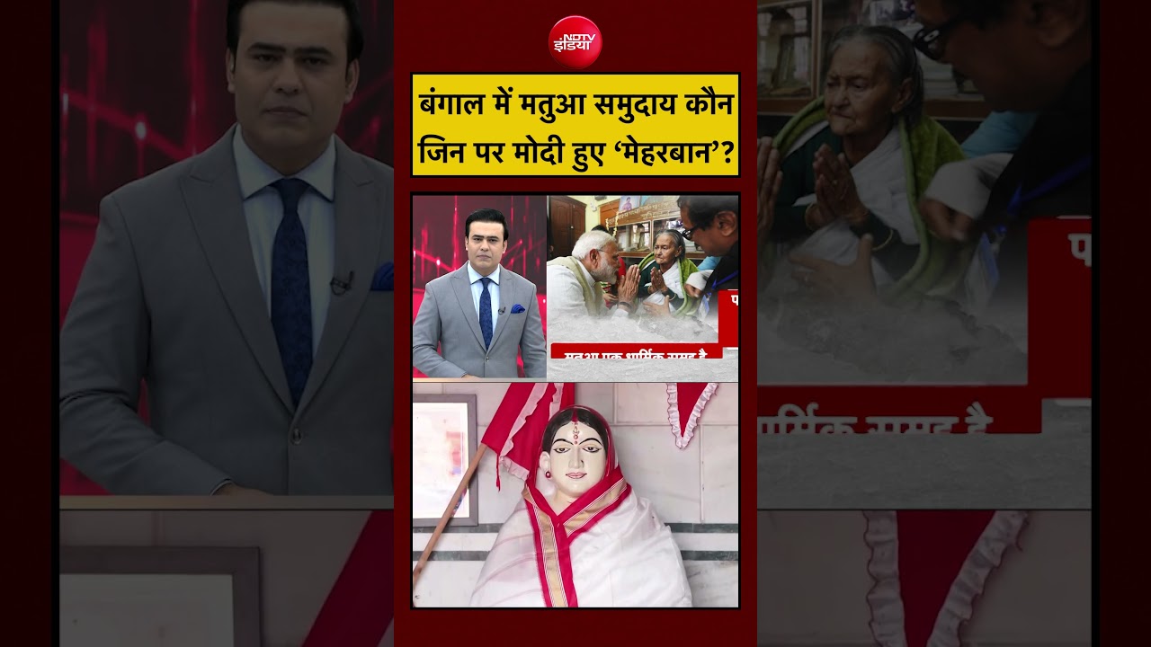 Syed Suhail | West Bengal Election 2026 | बंगाल में मतुआ समुदाय कौन जिन पर Modi ‘मेहरबान’? #shorts