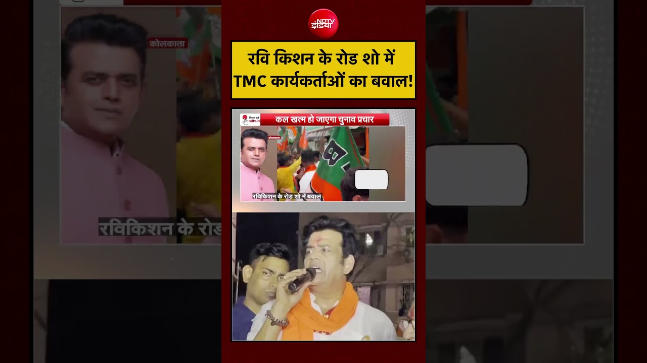 Syed Suhail | West Bengal Election: Ravi Kishan के रोड शो में TMC कार्यकर्ताओं का बवाल! | #shorts