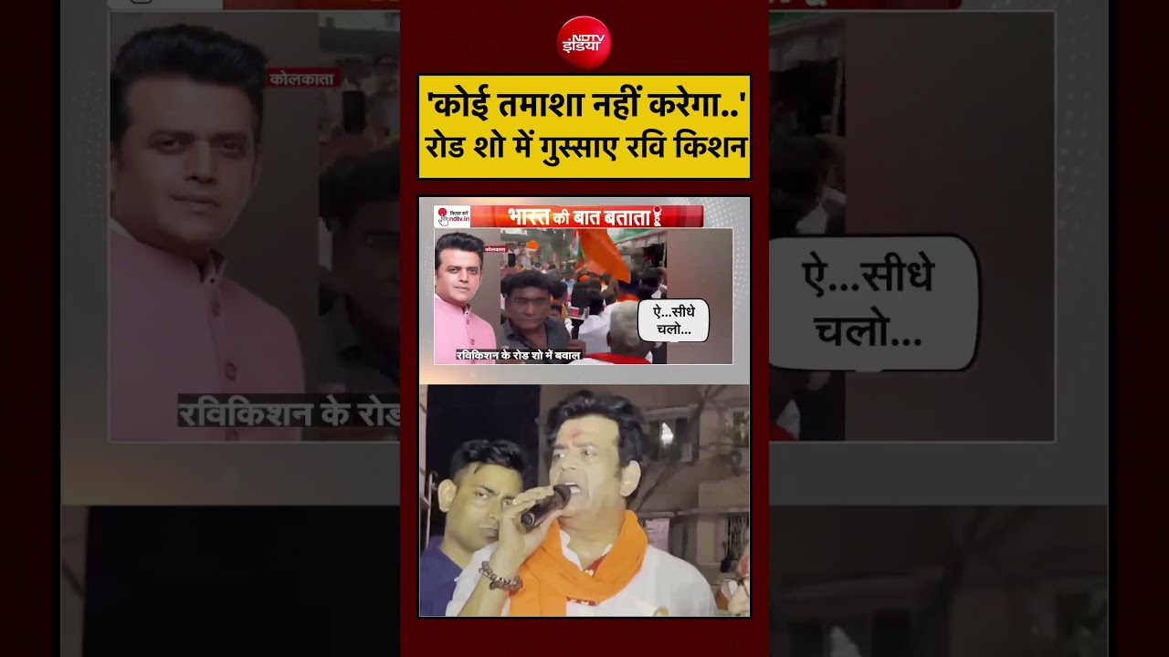 Syed Suhail | West Bengal Election: ‘कोई तमाशा नहीं करेगा..’ रोड शो में गुस्साए Ravi Kishan | #viral