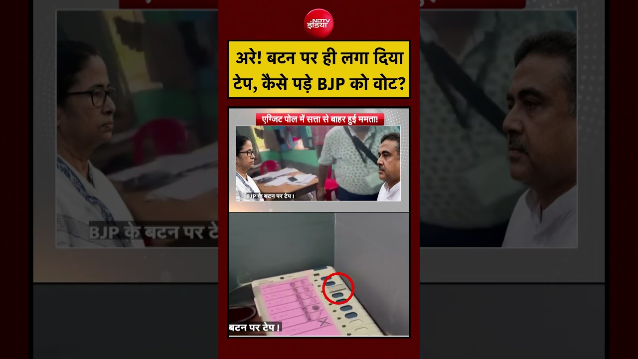 Syed Suhail | West Bengal Elections | अरे बटन पर ही लगा दिया टेप, कैसे पड़े BJP को वोट? #shorts #bjp