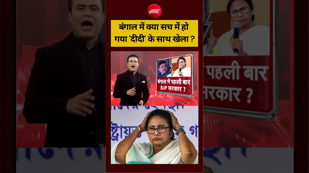 Syed Suhail | West Bengal Exit Poll 2026 | बंंगाल में क्या सच में हो गया ‘दीदी’ के साथ खेला? #shorts