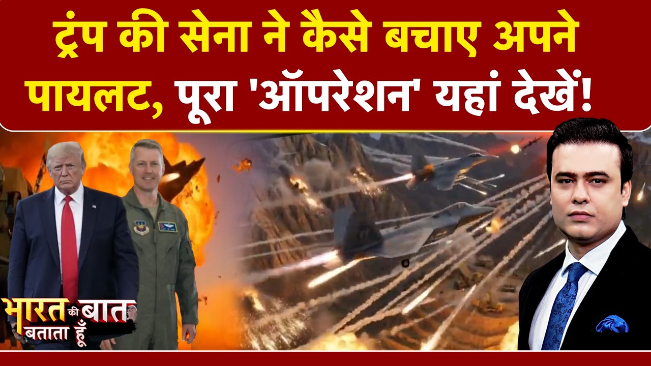 Syed Suhail | अमेरिकी सेना ने कैसे बचाए अपने पायलट, पूरा ‘ऑपरेशन’! Bharat Ki Baat Batata Hoon