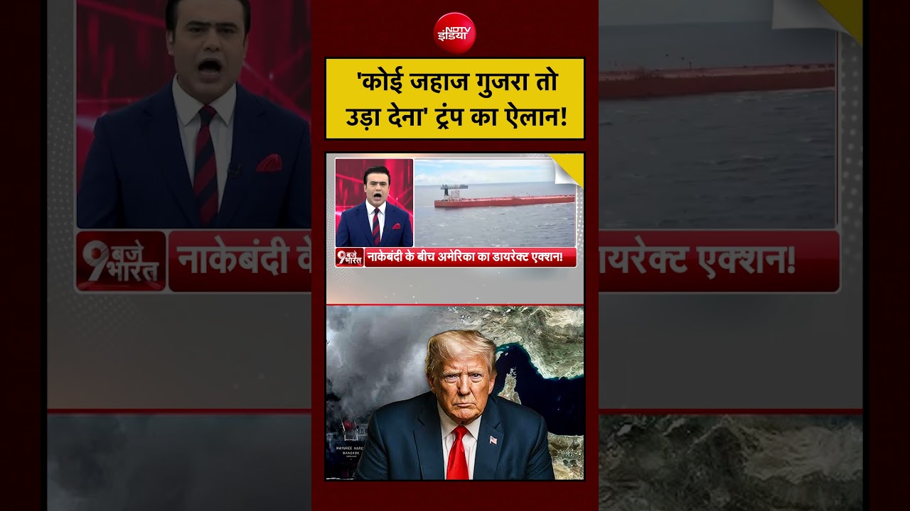 Syed Suhail | ‘कोई जहाज गुजरा तो उड़ा देना’ Trump का ऐलान! | US Iran War #shorts #trump #iran