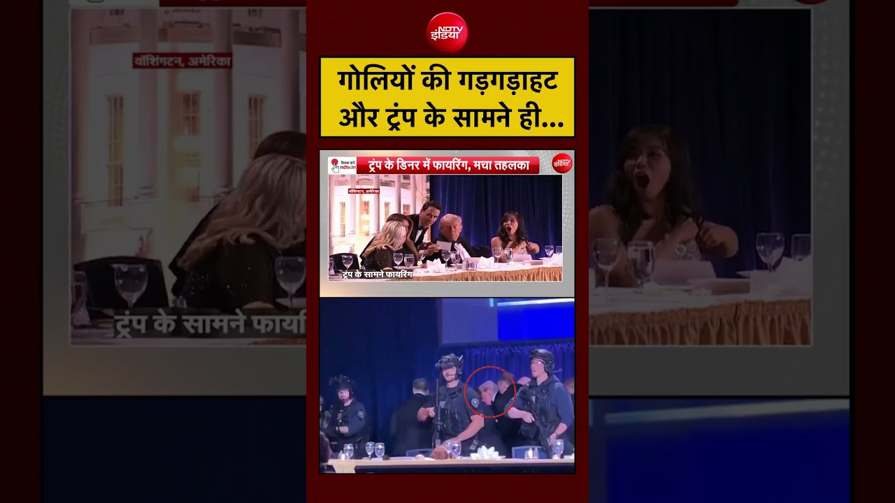 Syed Suhail: गोलियों की गड़गड़ाहटऔर ट्रंप के सामने ही…#usfiring #donaldtrumpdonald #dinner party