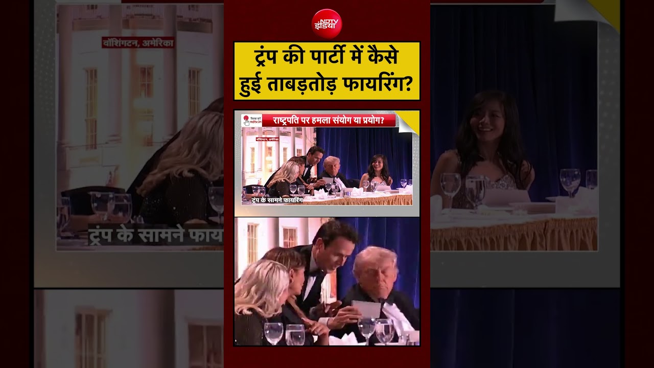 Syed Suhail: ट्रंप की पार्टी में कैसे  हुई ताबड़तोड़ फायरिंग? ,VIDEO!| #shorts  #trump #shooting