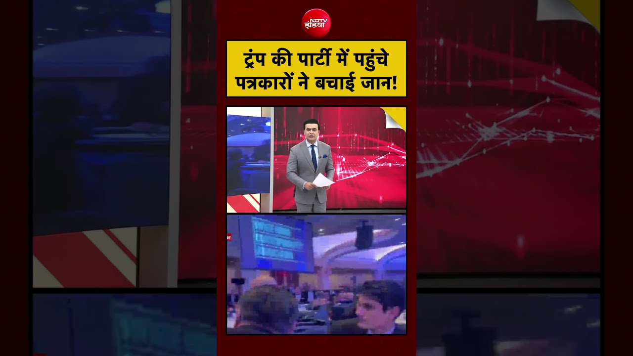 Syed Suhail:  ट्रंप की पार्टी में पहुंचे पत्रकारों ने बचाई जान!  #trump, #shooting, #secretservice