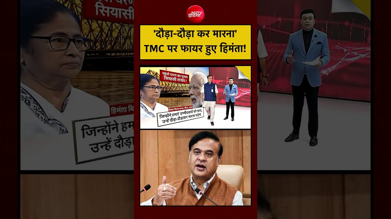 Syed Suhail: ‘दौड़ा-दौड़ा कर मारना’ TMC पर फायर हुए हिमंता! #shorts #mamatabanerjee #himantabiswasarma