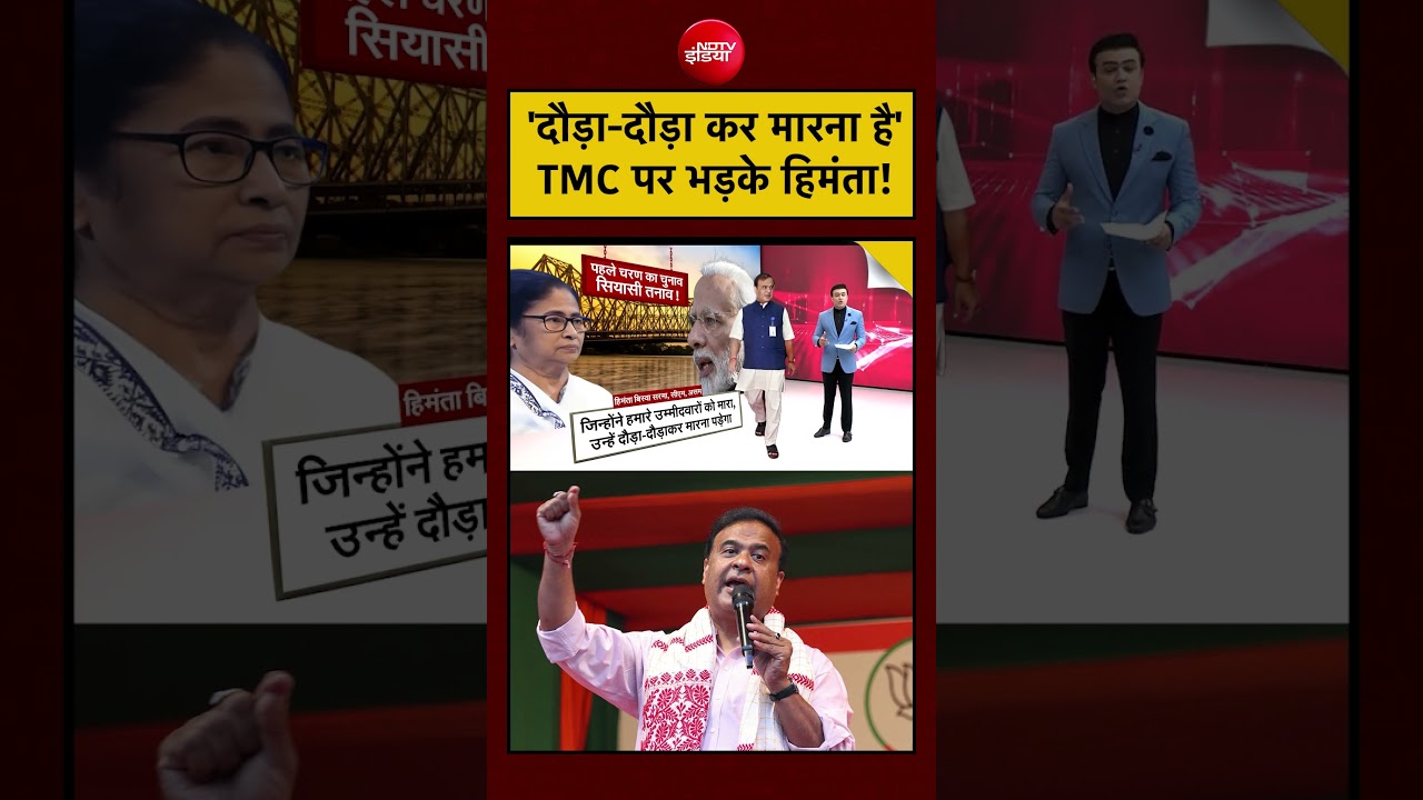 Syed Suhail | ‘दौड़ा-दौड़ा कर मारना है’ TMC पर भड़के Himanta ?#shorts #mamata #tmc #bjp #himanta