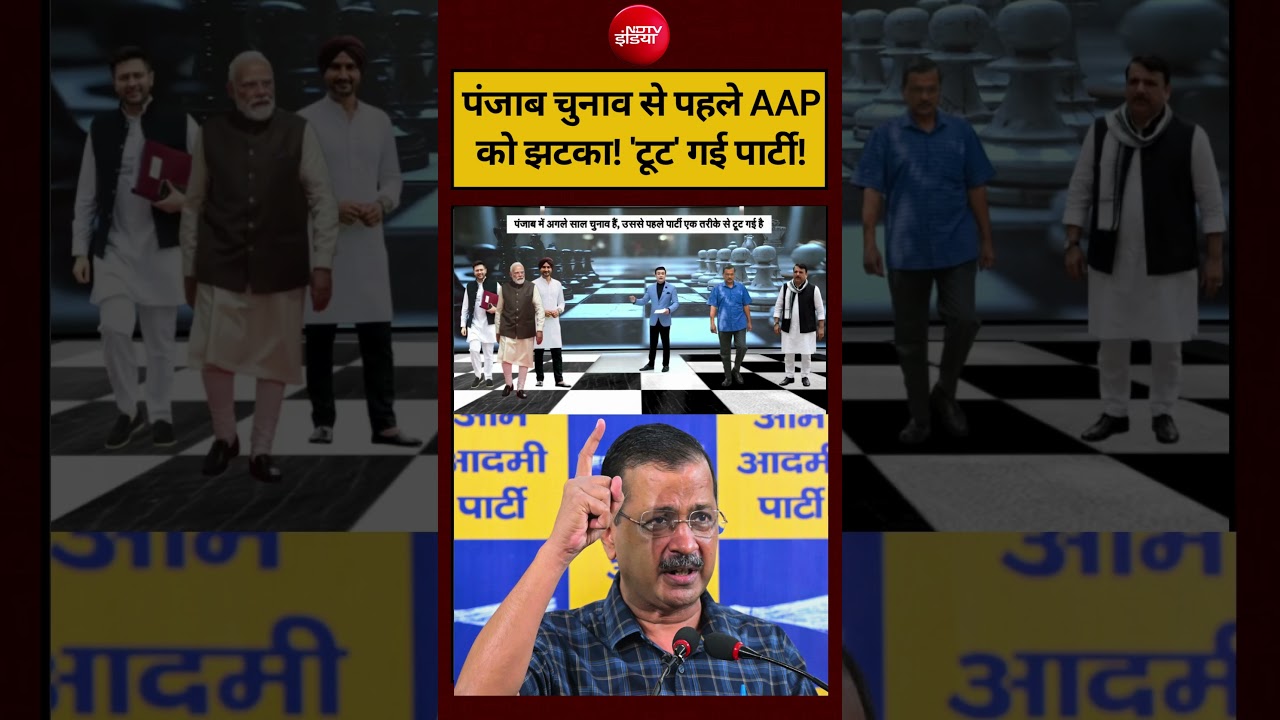 Syed Suhail | पंजाब चुनाव से पहले AAP को लगा झटका! ‘टूट’ गई पार्टी! #shorts #arvindkejriwal #ndtv