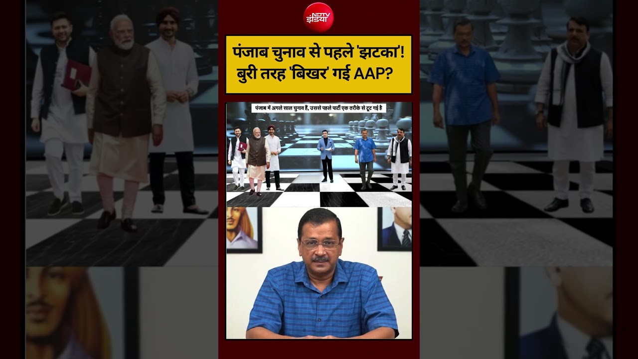 Syed Suhail | पंजाब चुनाव से पहले ‘झटका’! बुरी तरह ‘बिखर’ गई AAP? #shorts #ndtvindia #topnews #aap