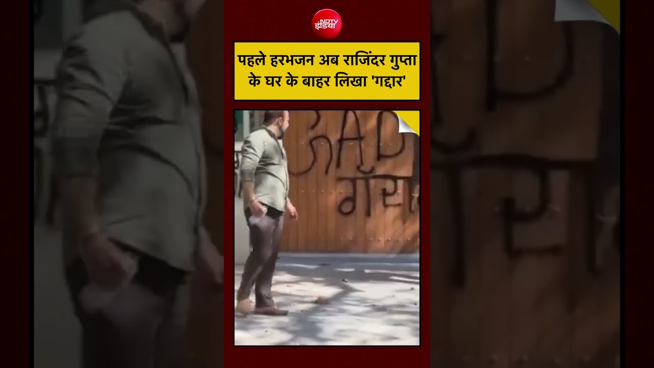 Syed Suhail: पहले Harbhajan अब राजिंदर गुप्ता के घर के बाहर लिखा ‘गद्दार’ #kejriwal #viralvideo #aap