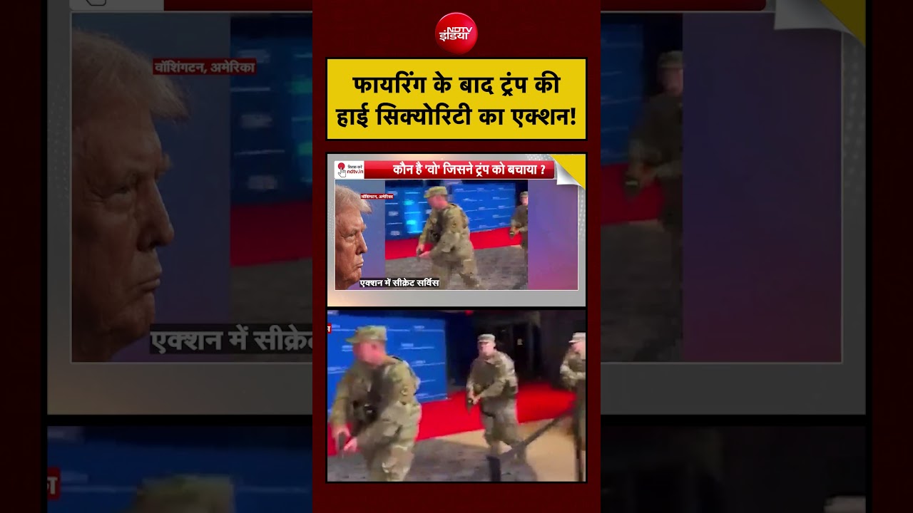 Syed Suhail: फायरिंग के बाद ट्रंप की हाई सिक्योरिटी का एक्शन |  #trump, #shooting, #secretservice