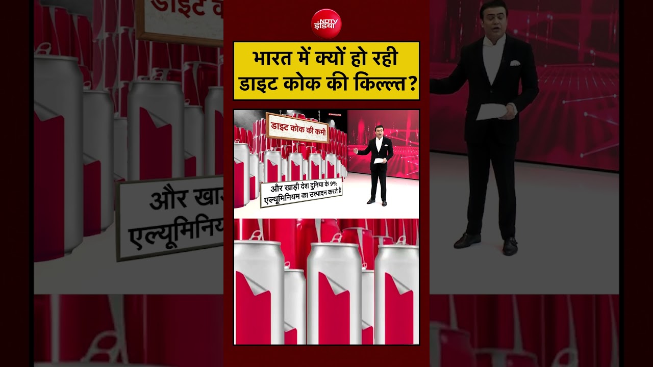 Syed Suhail | भारत में क्यों हो रही Diet Coke की किल्ल्त? | Bharat Ki Baat Batata Hoon #shorts