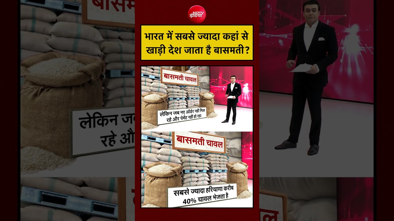 Syed Suhail |भारत में सबसे ज्यादा कहां से खाड़ी देश जाता है बासमती?Bharat Ki Baat Batata Hoon #shorts