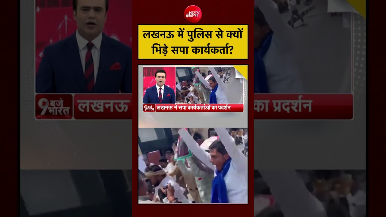 Syed Suhail | लखनऊ में पुलिस से क्यों भिड़े सपा कार्यकर्ता? #lucknow #samajwadiparty #upnews #shorts