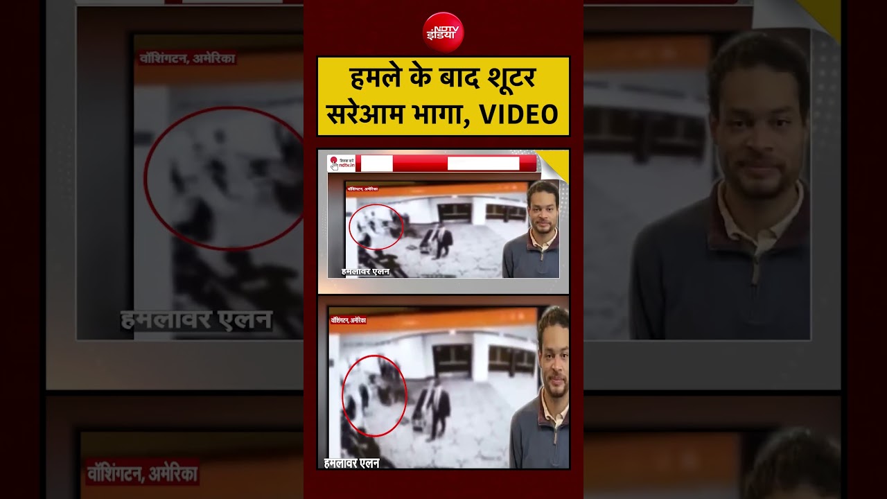 Syed Suhail: हमले के बाद शूटर सरेआम भागा, VIDEO| #shorts  #viralvideo #shorts #ndtvindia