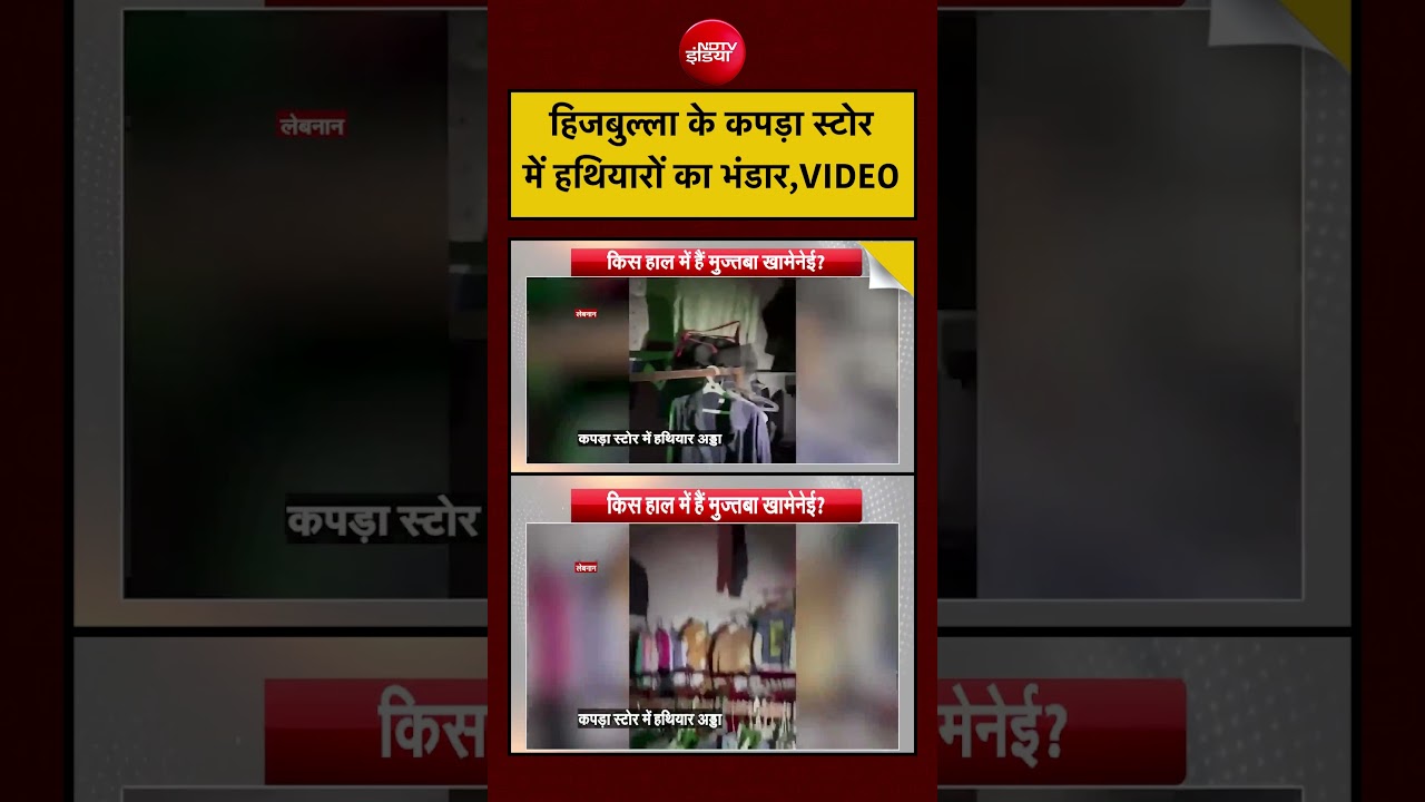 Syed Suhail: हिजबुल्ला के कपड़ा स्टोर में हथियारों का भंडार,VIDEO | #ceasefire #war #idf #warlive