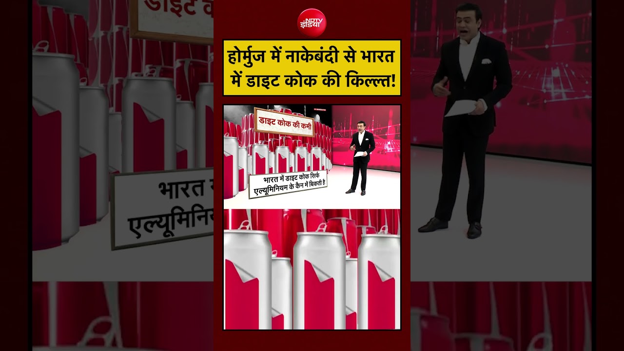 Syed Suhail होर्मुज में नाकेबंदी से भारत में डाइट कोक की किल्ल्त!Bharat Ki Baat Batata Hoon #shorts