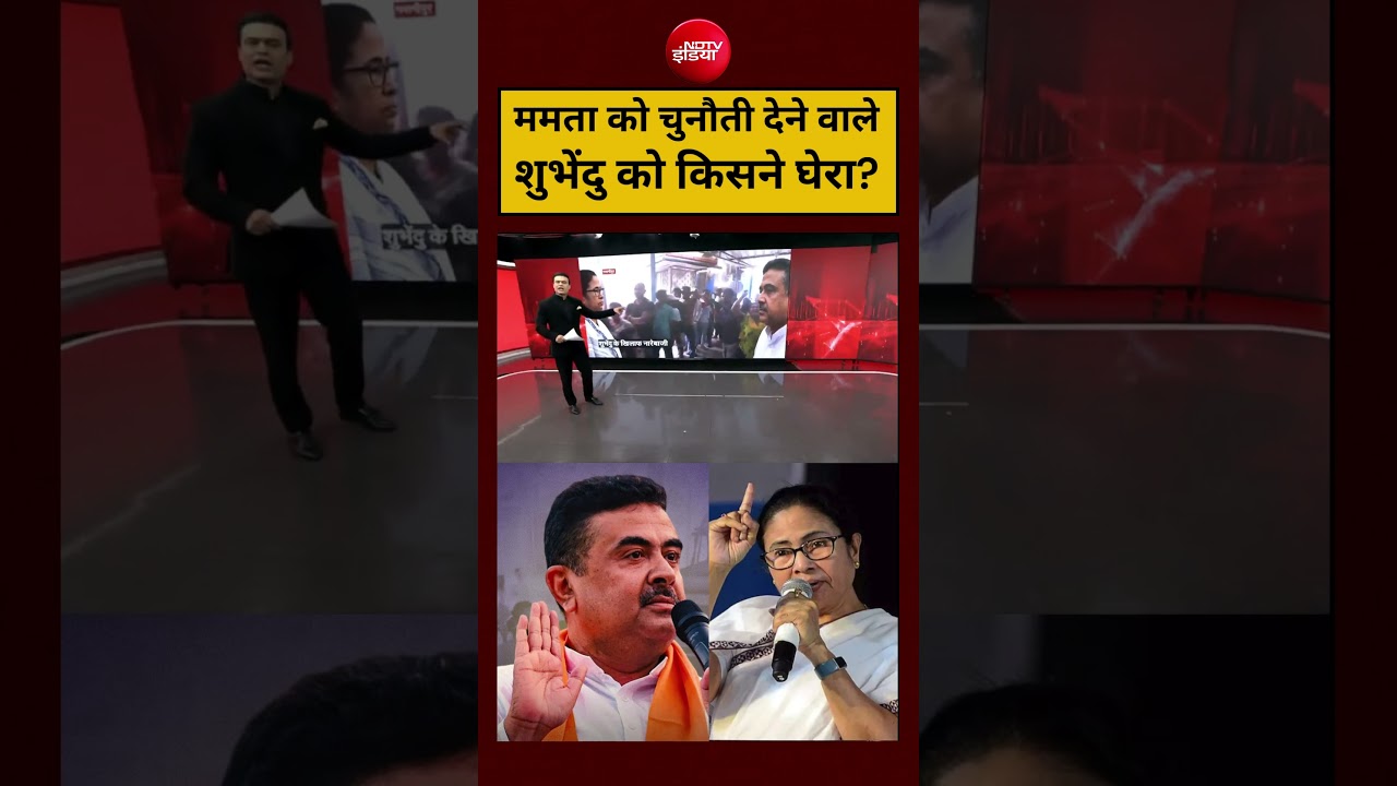 Syed Suhail:Mamata Banerjee को चुनौती देने वाले Shubhendu को किसने घेरा?#shorts #youtubeshorts