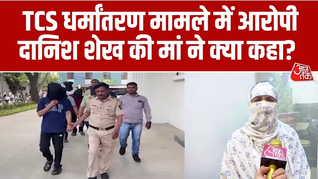 TCS धर्मांतरण केस: आरोपी Danish Shaikh की मां का दावा—बेटा निर्दोष, लगाए गए आरोपों को बताया झूठा