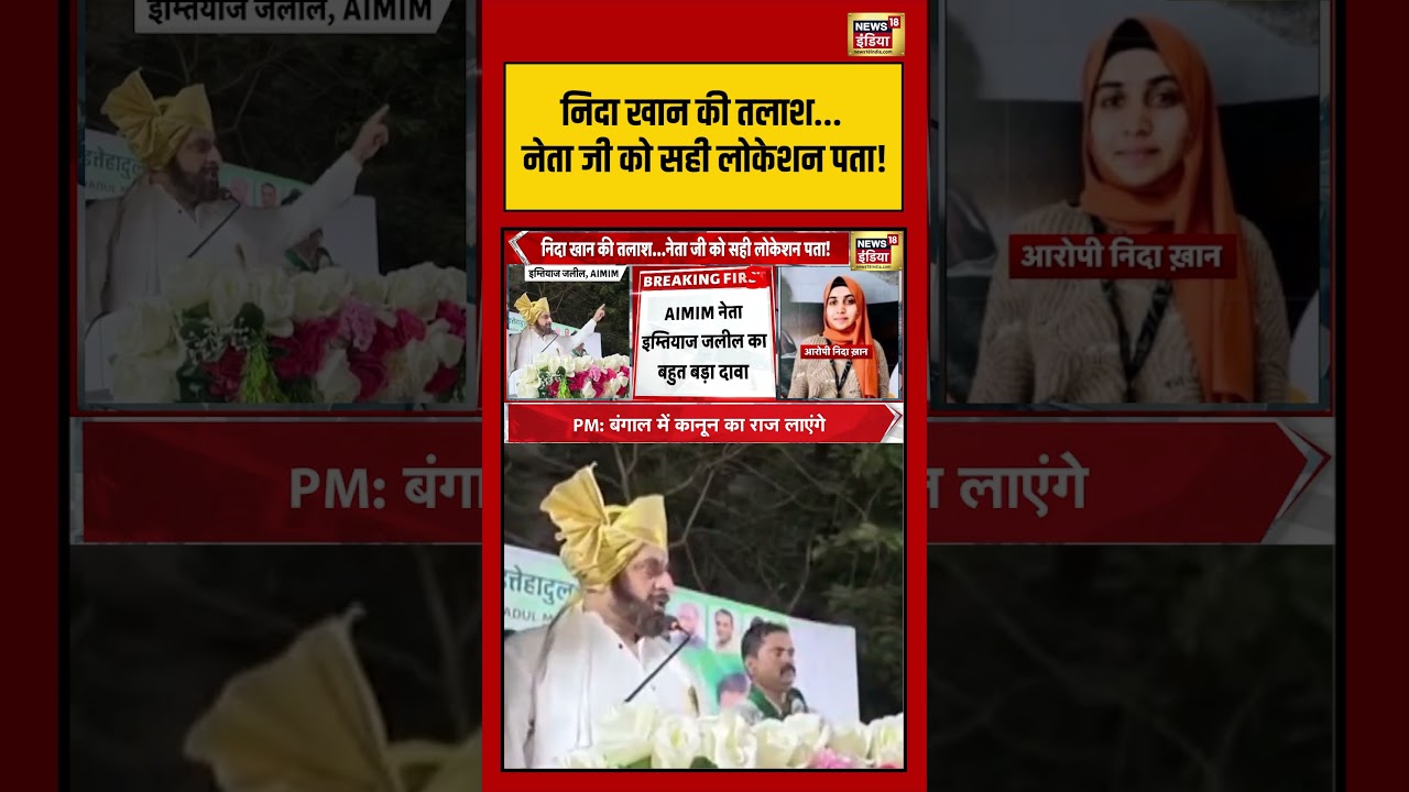 TCS Case News Updates: निदा खान की तलाश …नेता जी को सही लोकेशन पता! | #viralnews #viralvideo