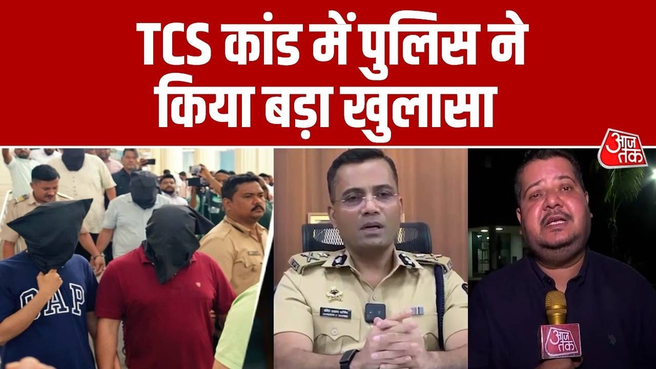 TCS Nashik Case TCS कांड में Nashik Police ने किया बड़ा खुलासा जानिए पूरा मामला Aaj Tak 110121 c0e80