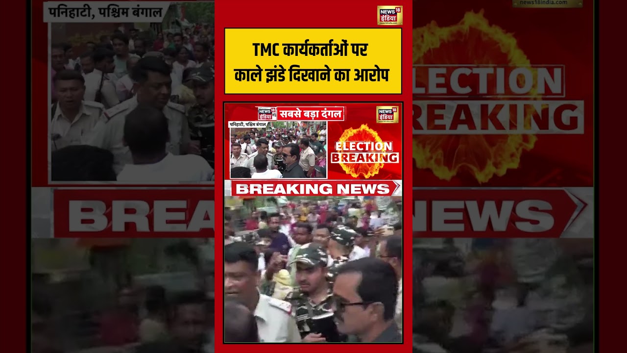 TMC कार्यकर्ताओं पर काले झंडे दिखाने का आरोप | #viralnews #viralvideo #bengalelection2026