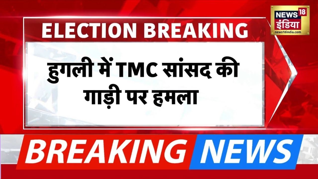 TMC सांसद Bag Mitali की गाड़ी पर हमला, BJP कार्यकर्ताओं पर लगाया आरोप | Mamata Banerjee
