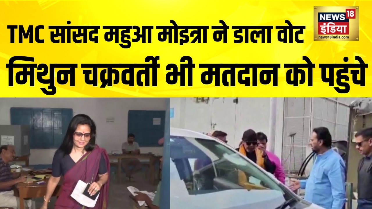 TMC सांसद Mahua Moitra ने डाला वोट, मिथुन चक्रवर्ती भी मतदान को पहुंचे | Nadia | Bengal Election