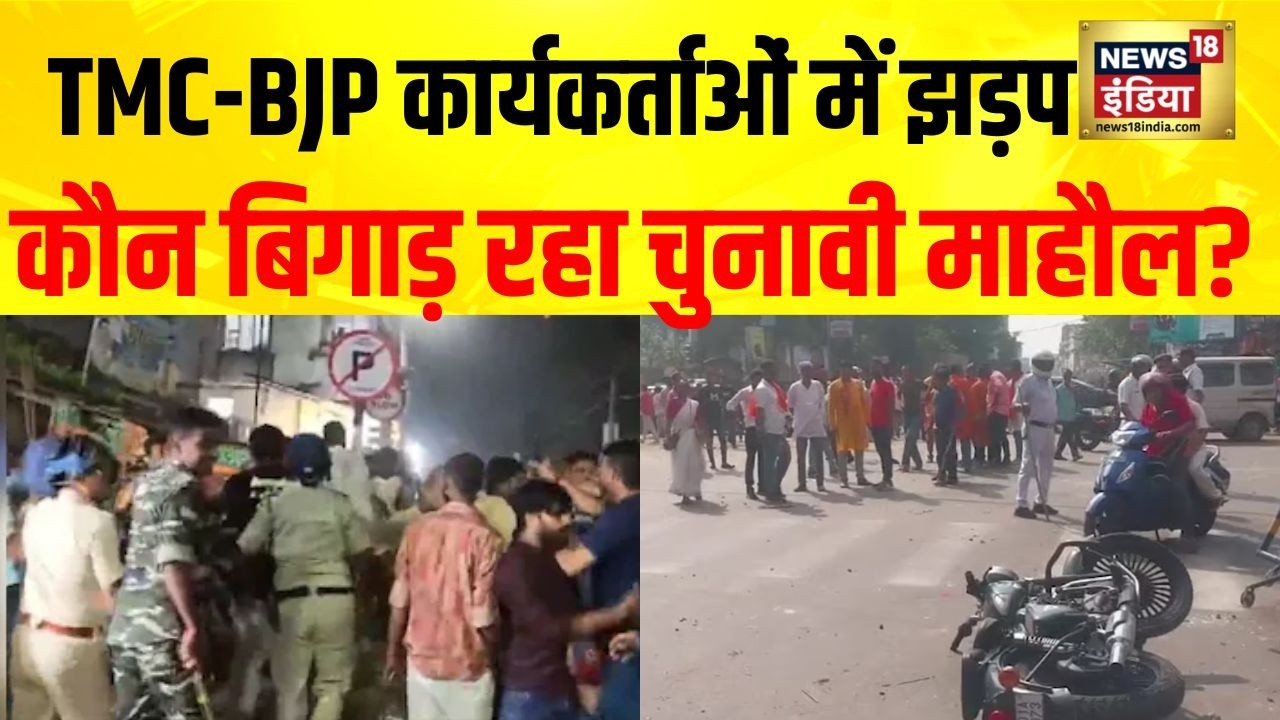 TMC-BJP कार्यकर्ताओं में झड़प…कौन बिगाड़ रहा चुनावी माहौल? | Jagatdal Violence | Bengal Elections