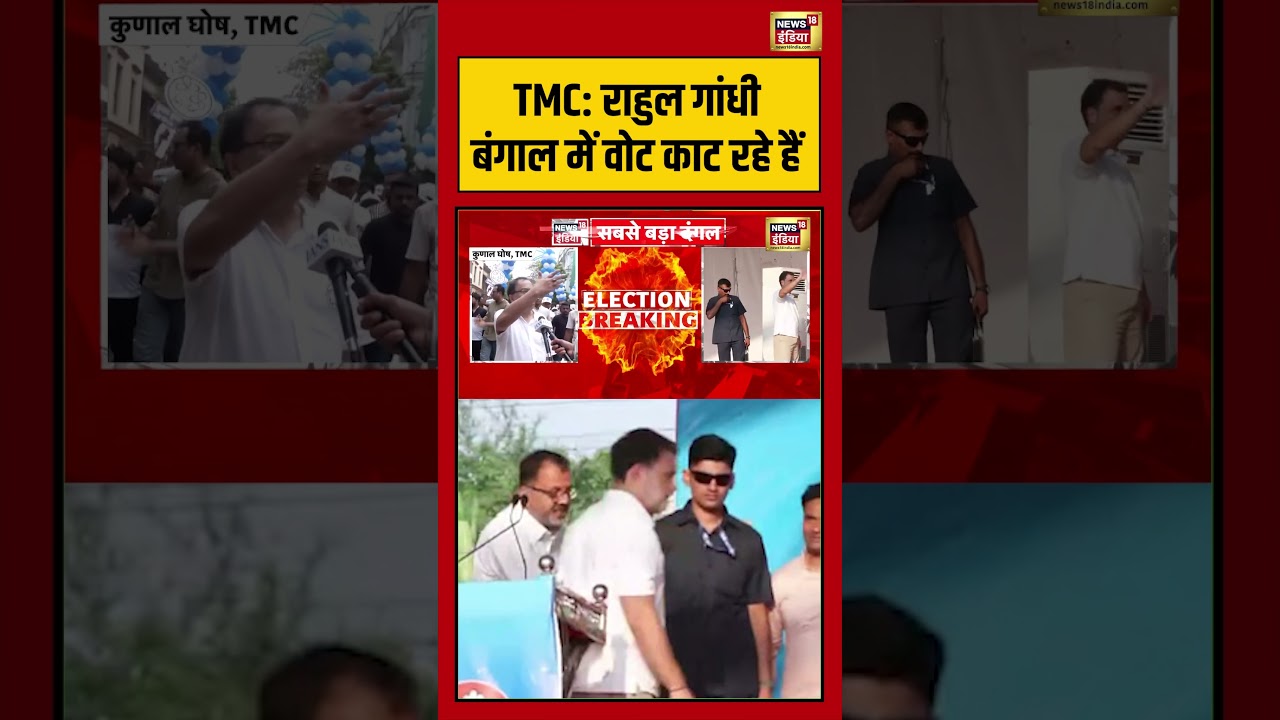 TMC Rahul Gandhi Bengal में Vote काट रहे हैं | #viralvideo #viralnews #shorts