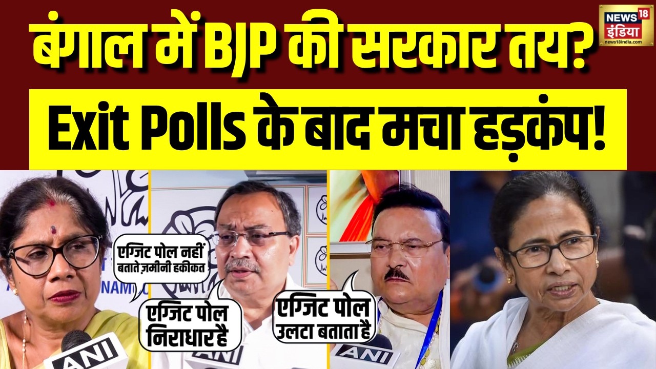TMC vs BJP: Exit Polls के बाद सियासी घमासान, कौन बनाएगा सरकार? | Bengal Elections | Mamata Banerjee