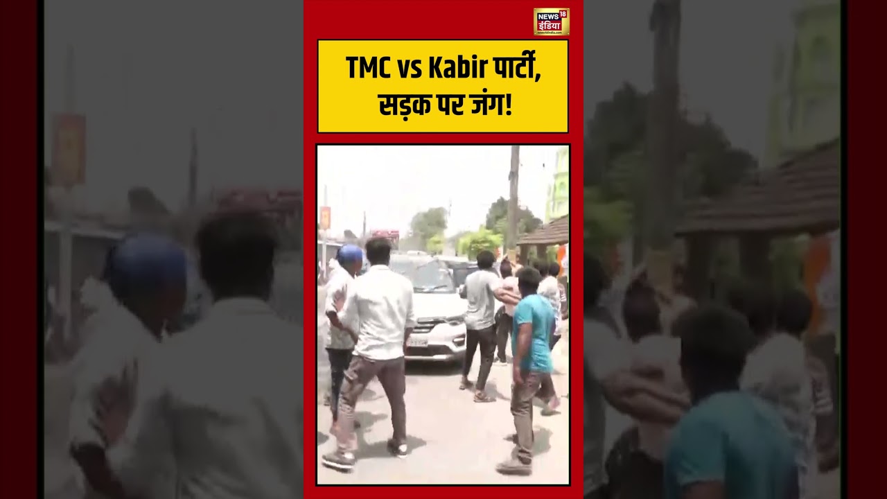 TMC vs Kabir Party, सड़क पर जंग! | #westbengalelection2026 #bengalelection #viralvideo #shorts