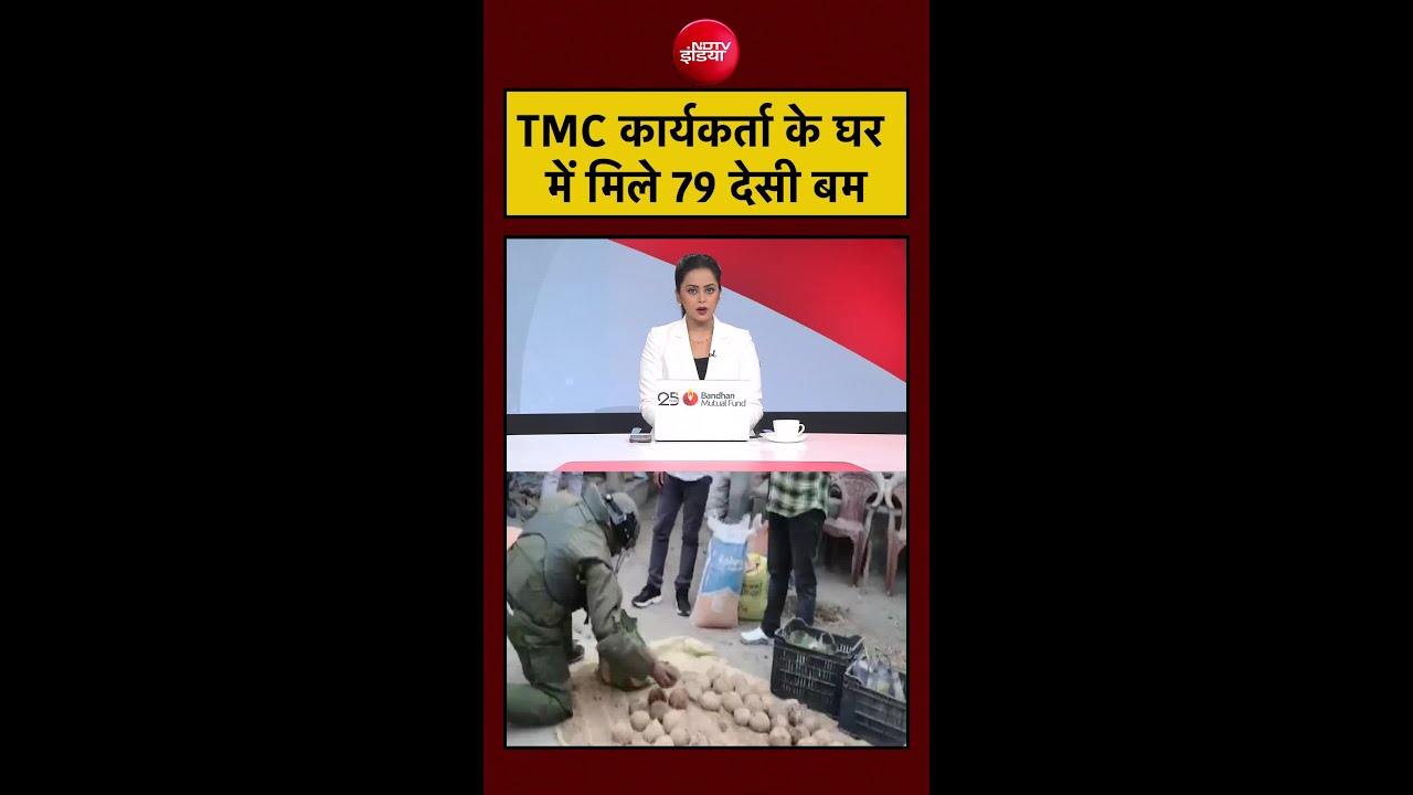 TMC कार्यकर्ता के घर में मिले 79 देसी बम | Bengal Elections 2026 | #shorts #ytshorts
