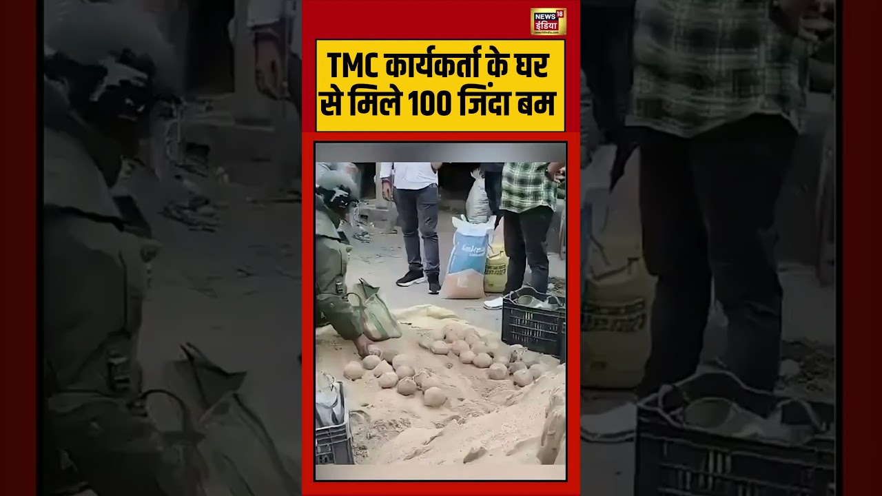 TMC कार्यकर्ता के घर से मिले 100 जिंदा बम | #tmc | #bengalelection2026 | #viralnews | #viralshorts