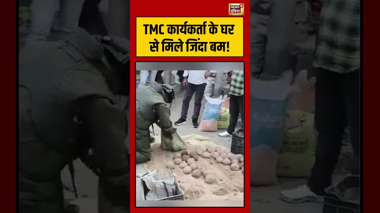TMC कार्यकर्ता के घर से मिले जिंदा बम! | #viralnews | #viralvideo | #viralshorts