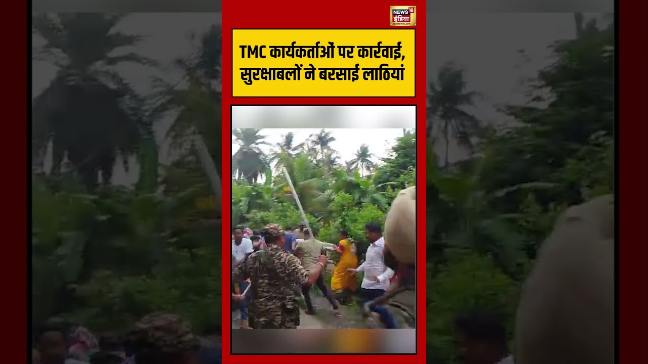 TMC कार्यकर्ताओं पर कार्रवाई, सुरक्षाबलों ने बरसाई लाठियां | #viralvideo #viralnews #bengalelection