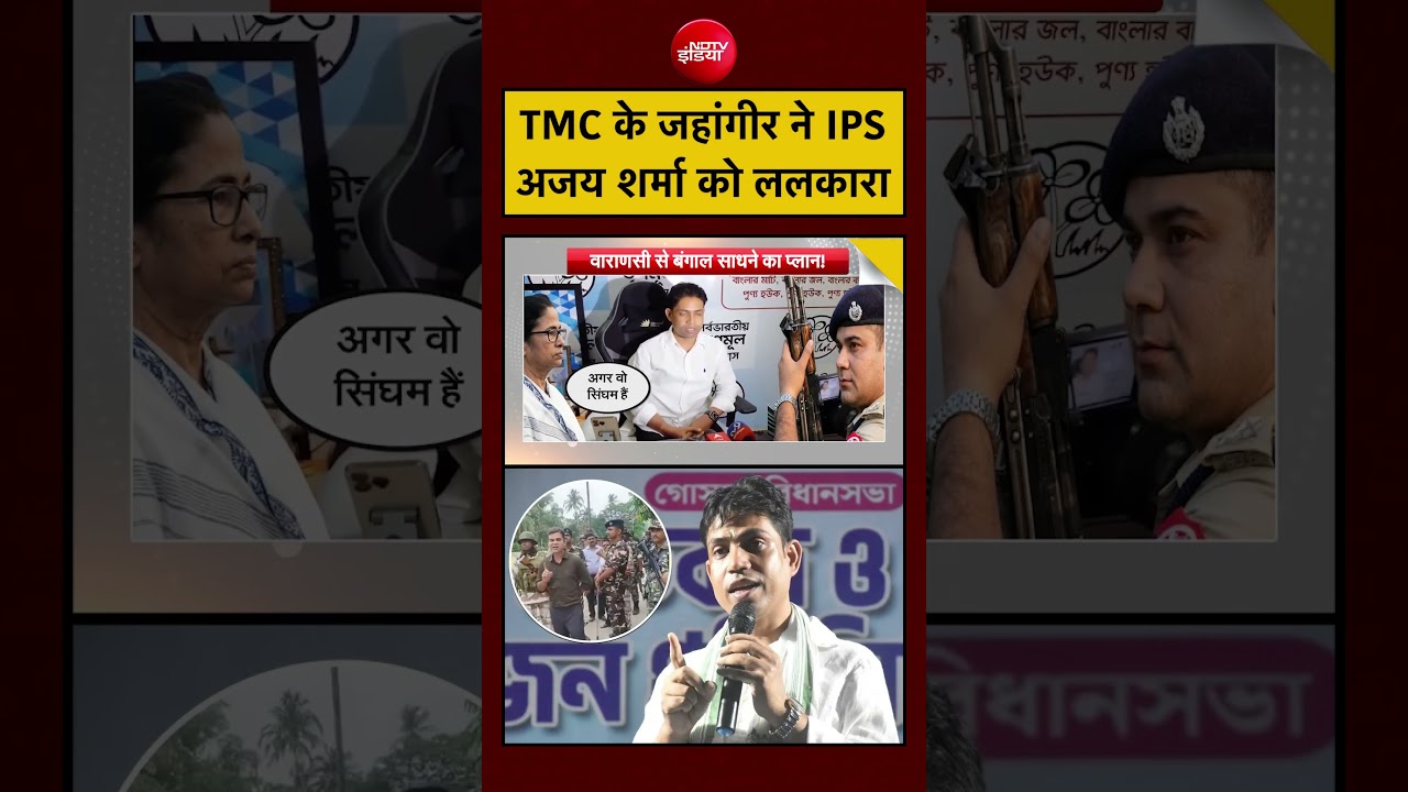 TMC के Jahangir ने IPS अजय शर्मा को ललकारा #tmc #bengal #politics #breakingnews #india