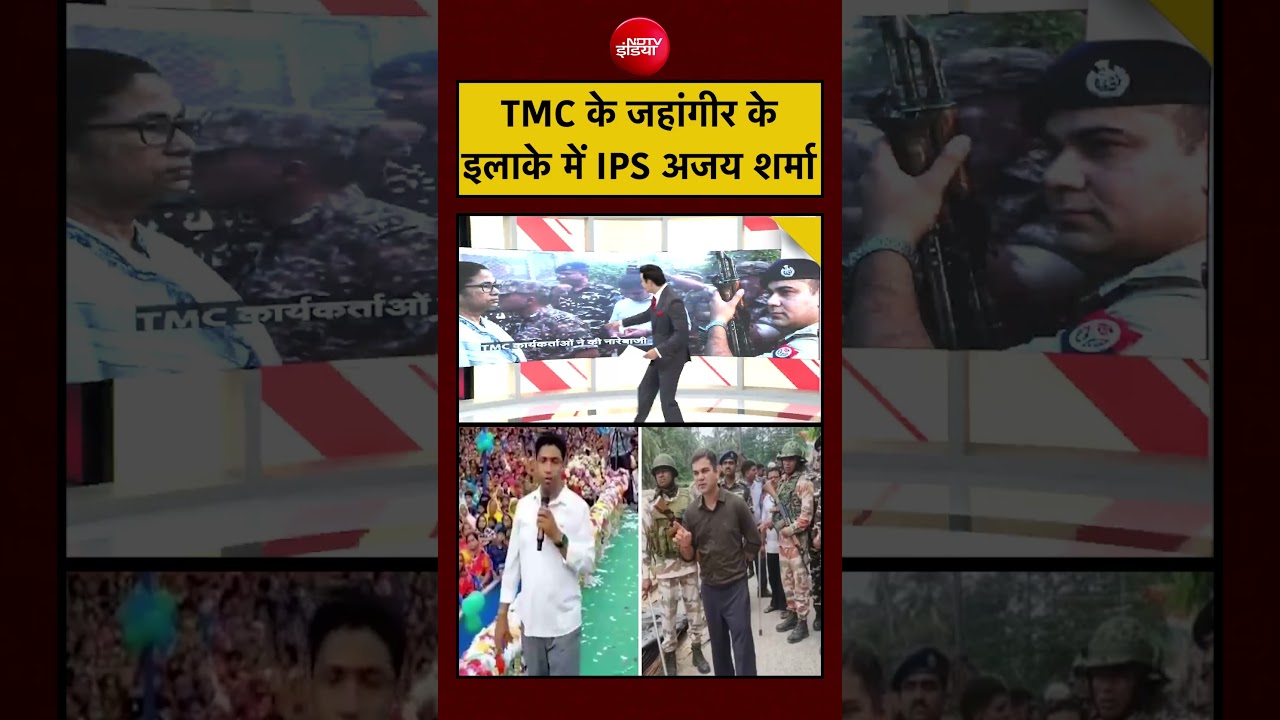 TMC के जहांगीर के इलाके में IPS अजय शर्मा का विरोध क्यों#tmc #bengal #politics #breakingnews #india