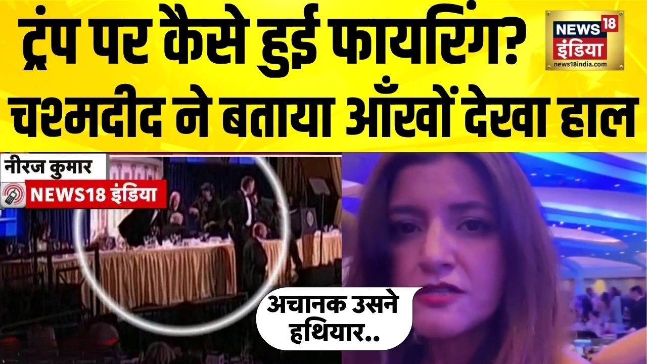 TRUMP ATTACKED : ट्रंप पर कैसे हुई फायरिंग? चश्मदीद ने बताया आँखों देखा हाल | Trump Security Breach