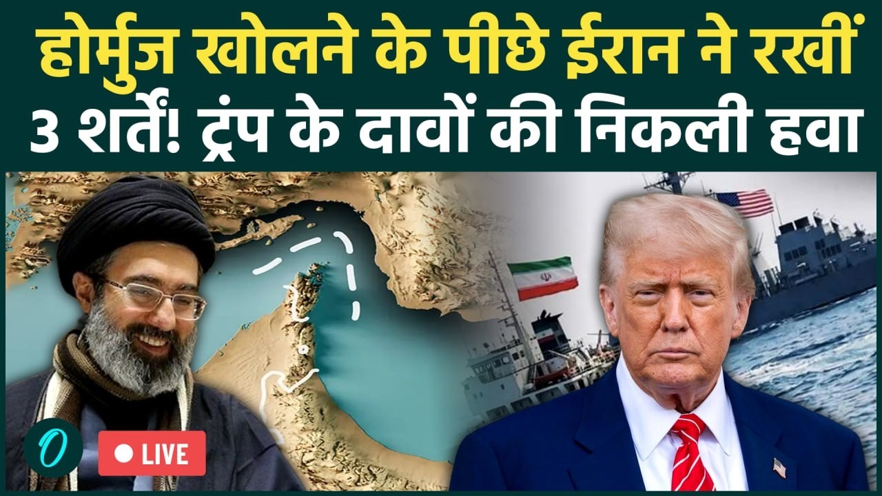 TRUMP LIVE: Hormuz पर ट्रंप का दावा फिसड्डी! रास्ता खुलवाने के लिए ईरान की शर्तों पर US ने नाक रगड़ी