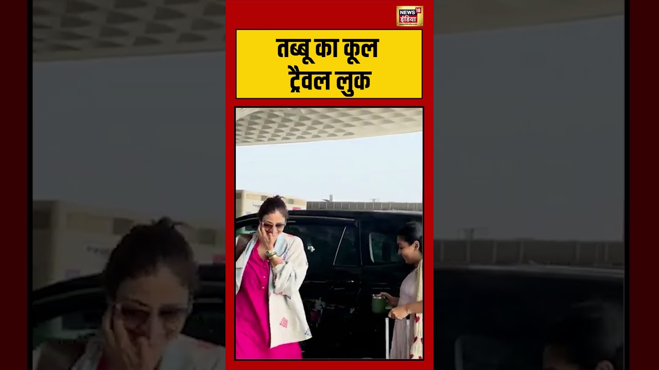 Tabu Papped on the Move:तब्बू का कूल ट्रैवल लुक | #viralvideo #viralnews #shortvideo #bollywood