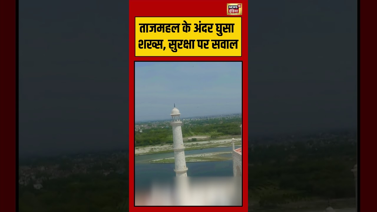 Taj Mahal के अंदर घुसा शख्स, सुरक्षा पर सवाल | #viralnews #viralvideo #shorts