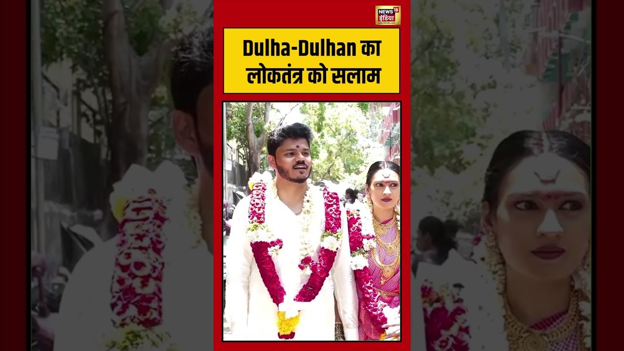 Tamil Nadu Election | Dulha Dulhan का लोकतंत्र को सलाम #viralvideo #viralnews #shorts