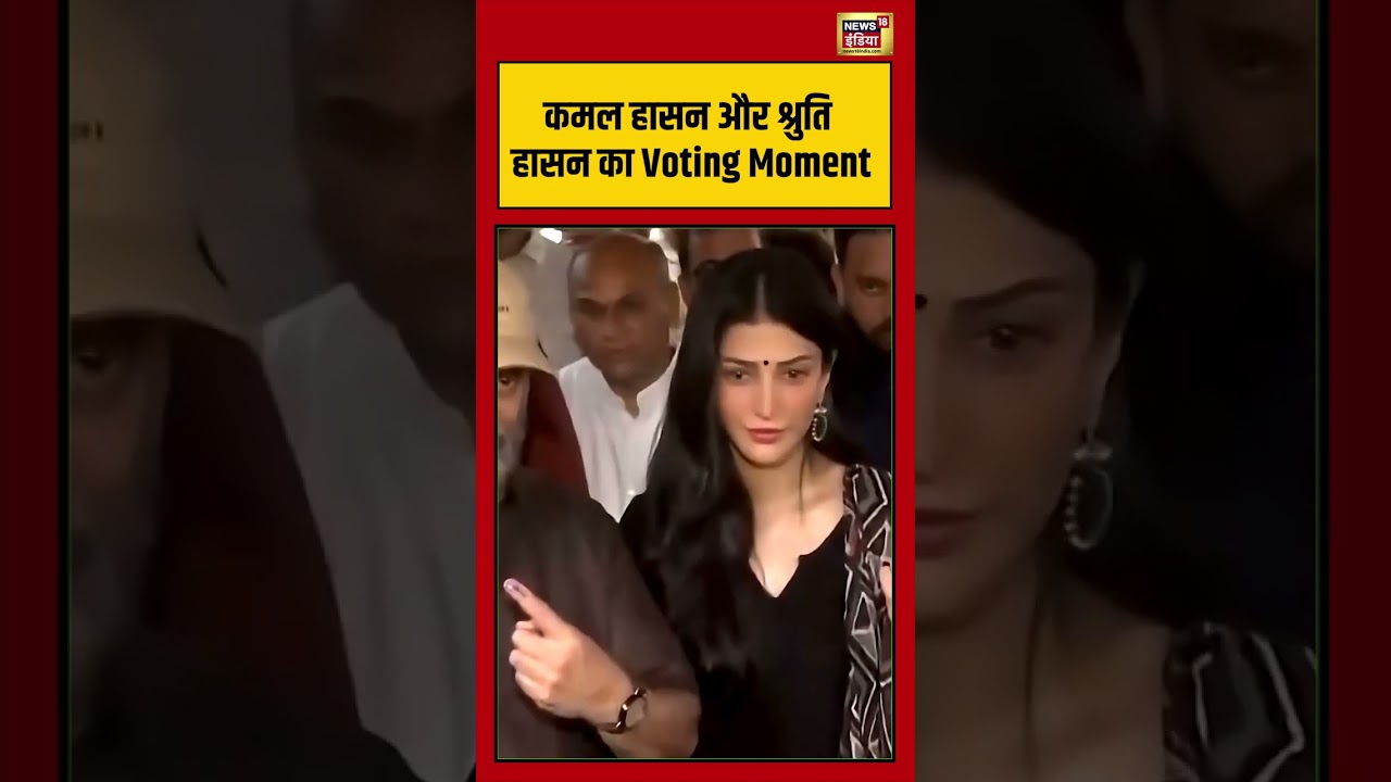 Tamil Nadu Election: Kamal Haasan और Shruti Haasan का Voting Moment | #viralvideo #shorts