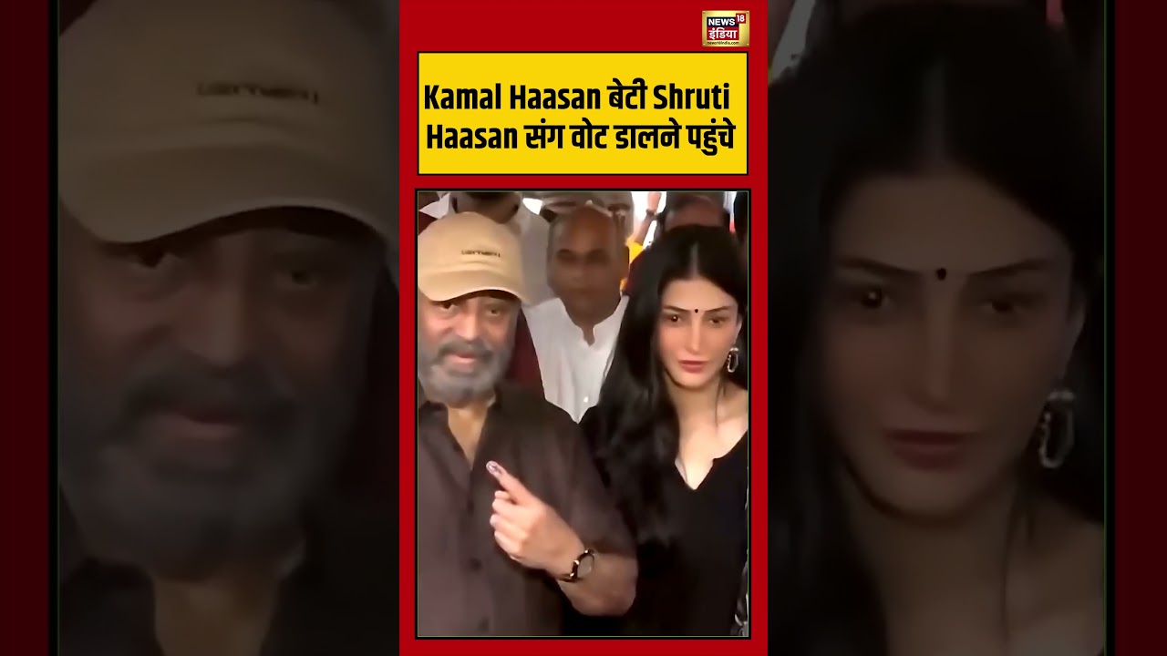 Tamil Nadu Election | Kamal Haasan बेटी Shruti Haasan संग वोट डालने पहुंचे #viralvideo #shorts