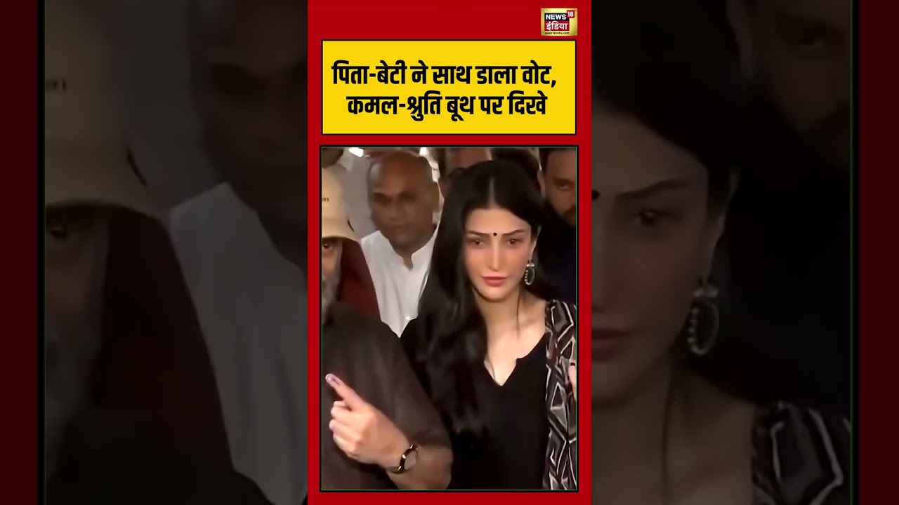 Tamil Nadu Election |पिता बेटी ने साथ डाला Vote, Kamal-Shruti Haasan बूथ पर दिखे #shorts #viralvideo