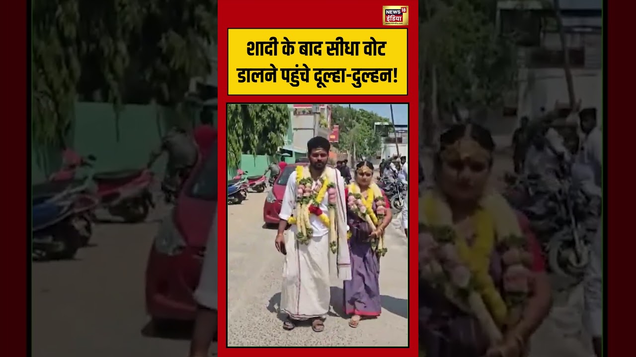 Tamil Nadu Election शादी के बाद सीधा वोट डालने पहुंचे दूल्हा दुल्हन! #viralvideo #viralnews #shorts